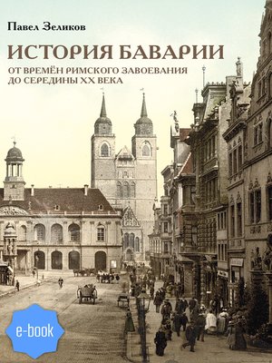 cover image of История Баварии от времён римского завоевания до середины XX века
